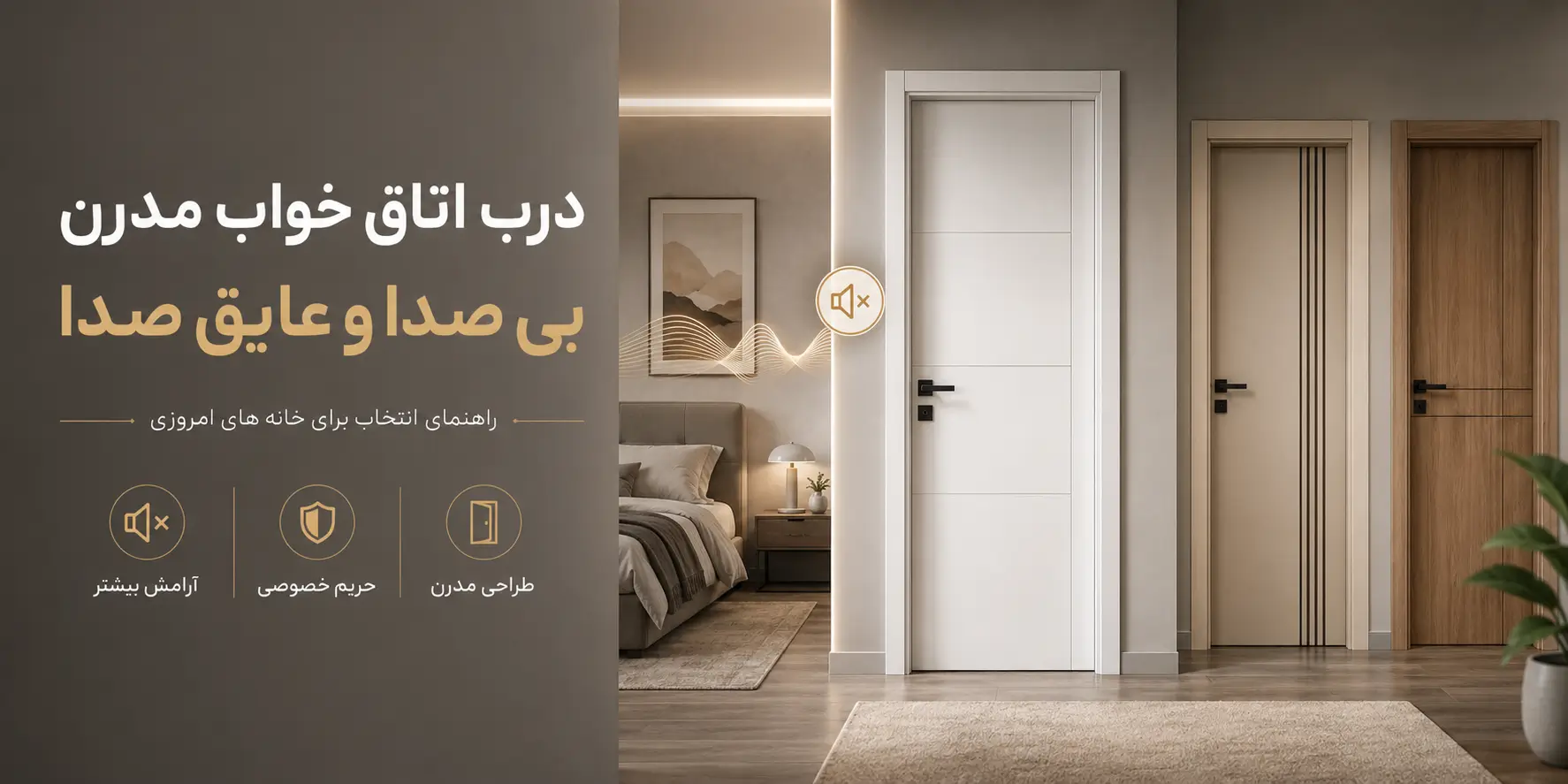 درب اتاق خواب مدرن بی صدا؛ چطور دربی انتخاب کنیم که آرامش اتاق را حفظ کند؟